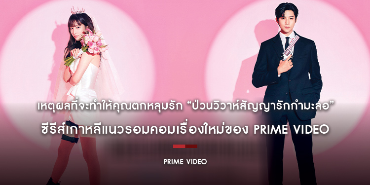 เหตุผลที่จะทำให้คุณตกหลุมรัก “Wedding Impossible ป่วนวิวาห์สัญญารักกำมะลอ” ซีรีส์เกาหลีแนวรอมคอมเรื่องใหม่ของ Prime Video